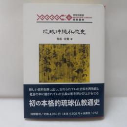 琉球沖縄仏教史