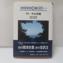 中山世鑑 : 訳注