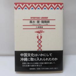 風水・暦・陰陽師 : 中国文化の辺縁としての沖縄