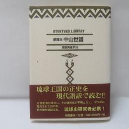 蔡鐸本中山世譜 : 現代語訳
