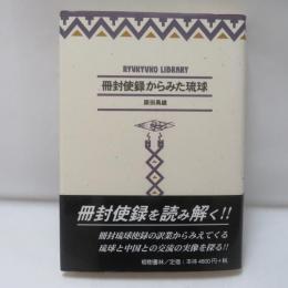冊封使録からみた琉球