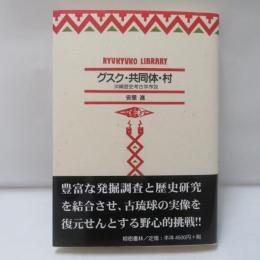 グスク・共同体・村 : 沖縄歴史考古学序説