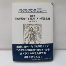 絵解き「琉球処分」と東アジアの政治危機