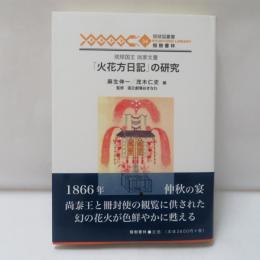 「火花方日記」の研究 : 琉球国王尚家文書/ 麻生伸一, 茂木仁史編