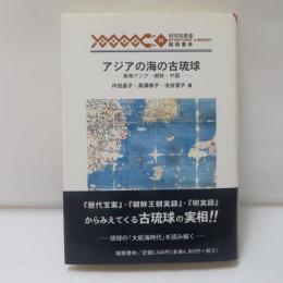 アジアの海の古琉球 : 東南アジア・朝鮮・中国