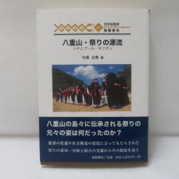 八重山・祭りの源流 : シチとプール・キツガン