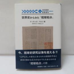 世界史からみた「琉球処分」 ＜琉球弧叢書30＞