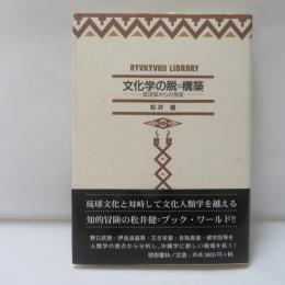 文化学の脱=構築 : 琉球弧からの視座