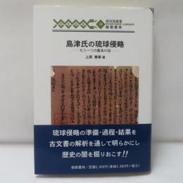 島津氏の琉球侵略 : もう一つの慶長の役