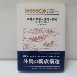 沖縄の親族・信仰・祭祀