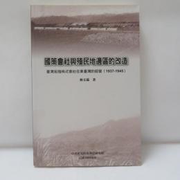 國策會社與殖民地邊區的改造：臺灣拓殖株式會社在東臺灣的經營(1937-1945)(
