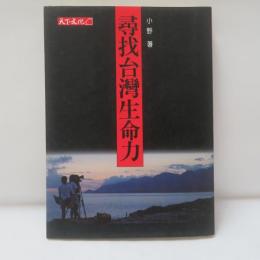 尋找台灣生命力