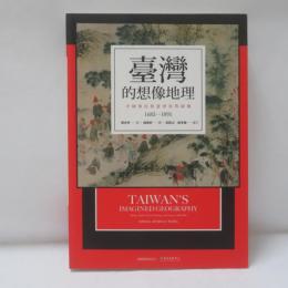 臺灣的想像地理──中國殖民旅遊書寫與圖像（1683-1895）