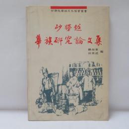 砂勞越華族研究論文集