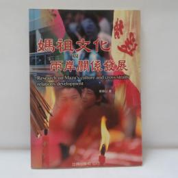 媽祖文化與兩岸關係發展