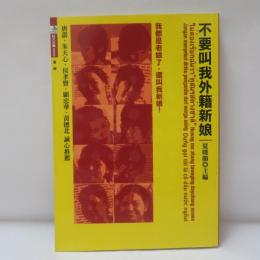 不要叫我外籍新娘