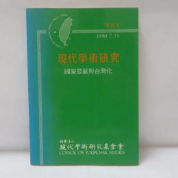 《現代學術研究專刊》3，專刊主題「國家發展與台灣化」