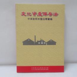 文化資產保存法中英對照本暨函釋彙編