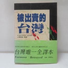 被出賣的台灣