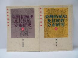 臺灣拓殖史及其族姓分布研究　