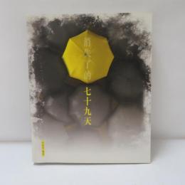 消失了的七十九天　（香港 雨傘運動)