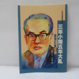 三年小叛五年大亂  ————臺灣社會變遷