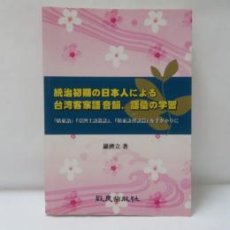 統治初期の日本人による台灣客家語音韻語彙の學習
