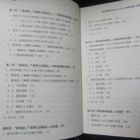 統治初期の日本人による台灣客家語音韻語彙の學習