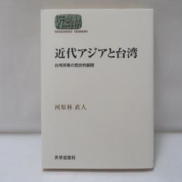 近代アジアと台湾 : 台湾茶業の歴史的展開