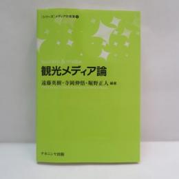 観光メディア論 （〈シリーズ〉メディアの未来 ）