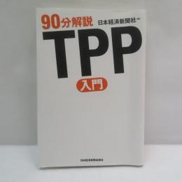 TPP入門
