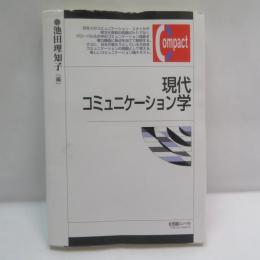 現代コミュニケーション学