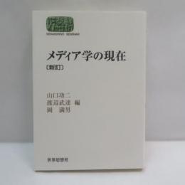 メディア学の現在