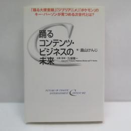 踊るコンテンツ・ビジネスの未来
