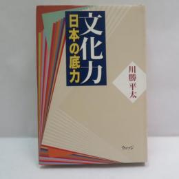 文化力 : 日本の底力