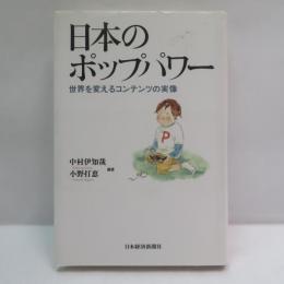 日本のポップパワー : 世界を変えるコンテンツの実像