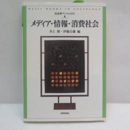 メディア・情報・消費社会