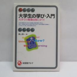 大学生の学び・入門 : 大学での勉強は役に立つ!