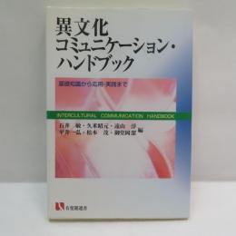 異文化コミュニケーション・ハンドブック : 基礎知識から応用・実践まで