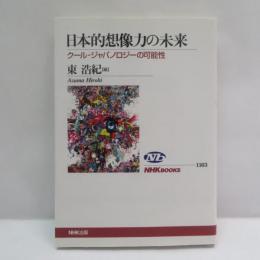 日本的想像力の未来 : クール・ジャパノロジーの可能性