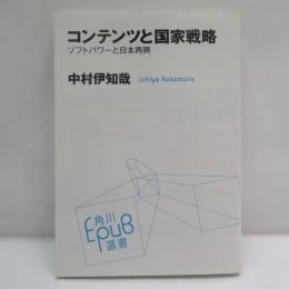 コンテンツと国家戦略 : ソフトパワーと日本再興