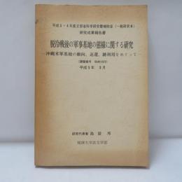 脱冷戦後の軍事基地の態様に関する研究 : 沖縄米軍基地の動向、返還、跡利用をめぐって