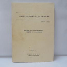 沖縄戦と米国の沖縄占領に関する総合的研究