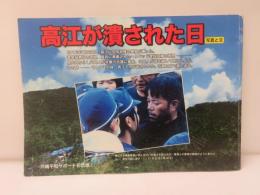高江が潰された日