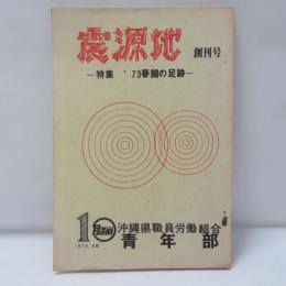 震源地　創刊号　73年春闘の足跡