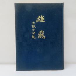 雄飛 : 大阪の沖縄