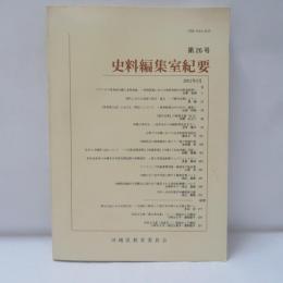 史料編集室紀要 　第26号