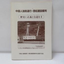 中国人強制連行・西松建設裁判 

