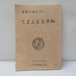 安保の名の下に さまよえる平和 