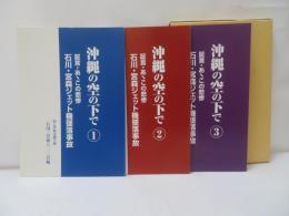 沖縄の空の下で : 証言・あヽこの悲惨, 石川・宮森ジェット機墜落事故　3冊
